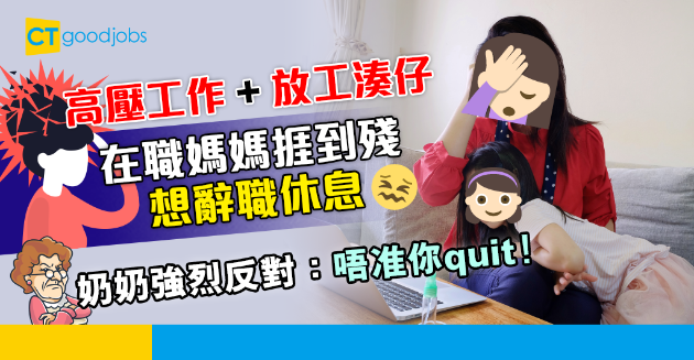 【家庭關係】在職媽媽工作壓力大又要湊仔 欲辭職遭奶奶強烈反對 