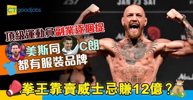 【體育熱話】頂級運動員副業逐個捉 拳王靠賣威士忌狂賺12億？ 