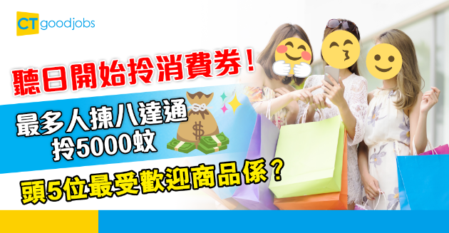 【消費券】最多人用八達通領取5000蚊 頭5位最受歡迎商品係？ 