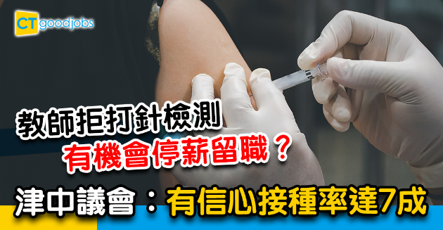 【接種疫苗】老師拒打針檢測 有機會停薪留職？ 
