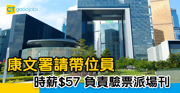 【政府工略】康文署請帶位員 時薪$57  負責驗票派場刊 