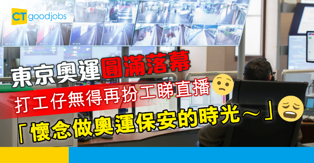 【職場熱話】東京奧運圓滿落幕 打工仔心碎：無得再扮工做「奧運保安」 