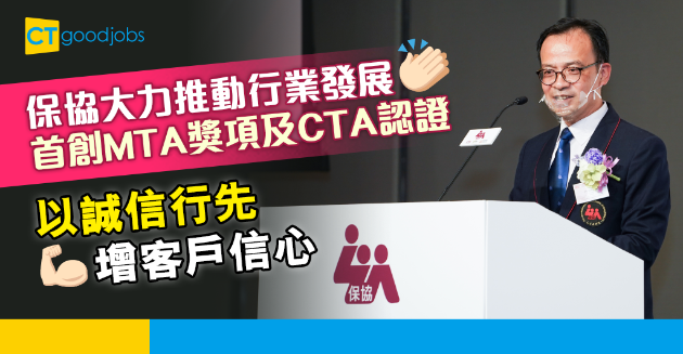 【保險熱話】保協成立MTA獎項及CTA認證 以誠信行先為從業員覓新機遇 