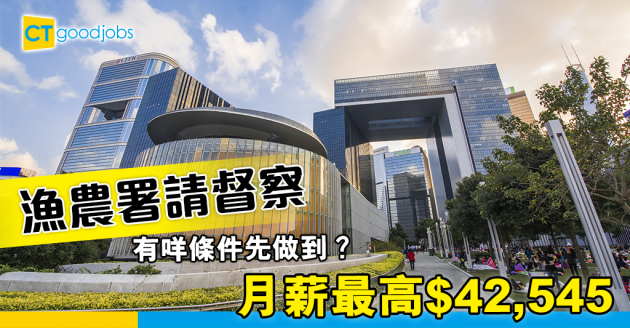 【政府工略】漁農署二級合作事業督察有咩做？月薪最高$42,545 