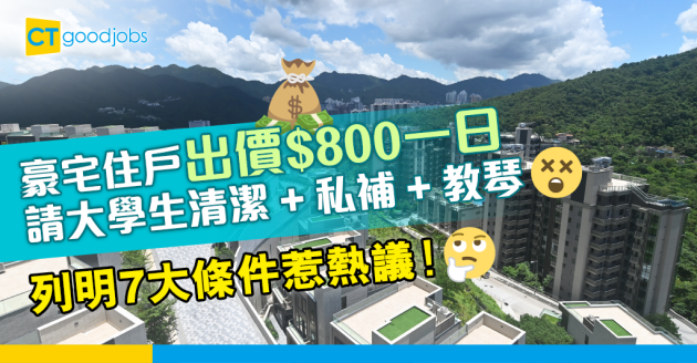 【網絡熱話】豪宅住戶出價$800請大學生清潔+私補+教琴 網民：你係無知定刻薄？ 