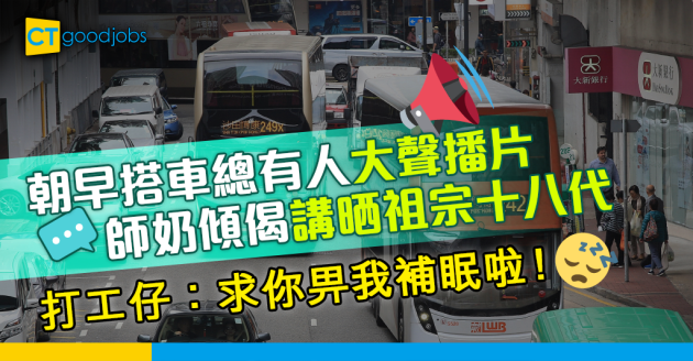 【返工血淚史】搭車總有人大聲傾偈、播片 打工仔：想喺巴士補眠都唔得！ 