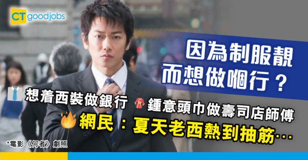 【職場熱話】因為想着西裝所以去做銀行？網民：西裝真係要唔太肥着先好睇… 