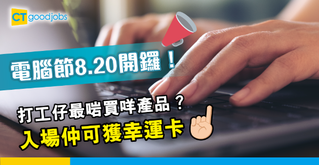 【最新消息】電腦節明日開鑼 入場可獲最高500元優惠券 