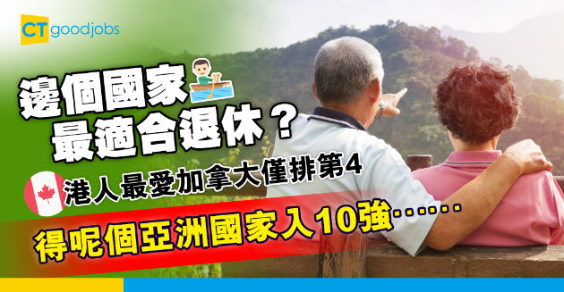 【退休生活】全球理想退休國家10強出爐 新西蘭奪冠、加拿大僅排第4 