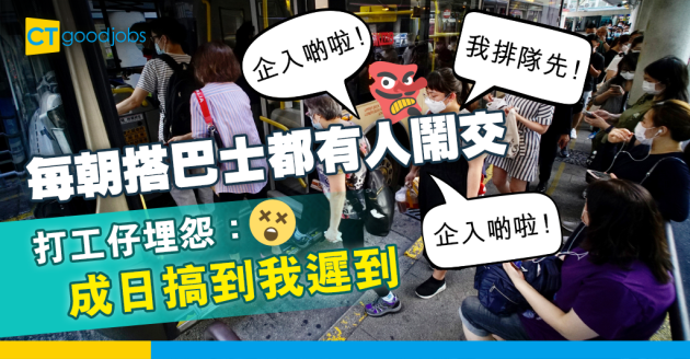 【返工血淚史】每朝搭巴士都有人發爛渣 打工仔：遲到多得佢哋唔少…… 