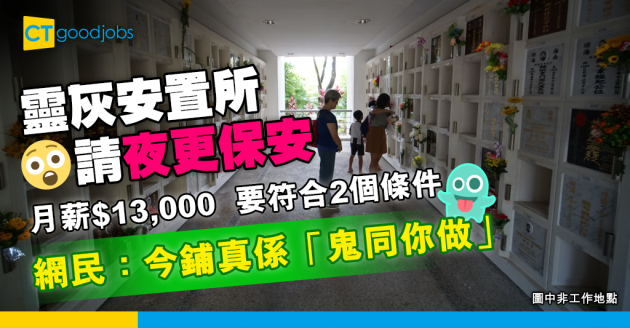 【網絡熱話】靈灰安置所招聘夜更保安 只要符合2個條件就得？ 