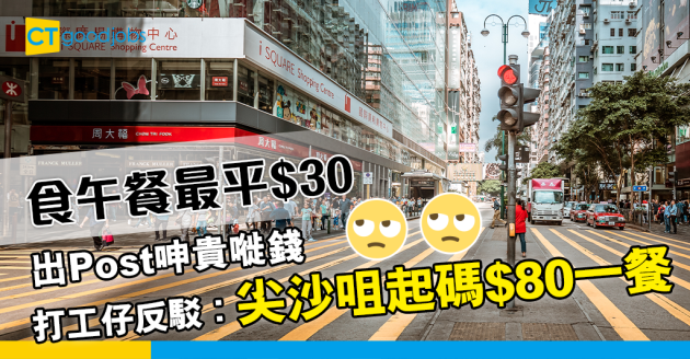 【香港物價】返工出街食午餐$30呻貴 打工仔︰尖沙咀起碼$80 