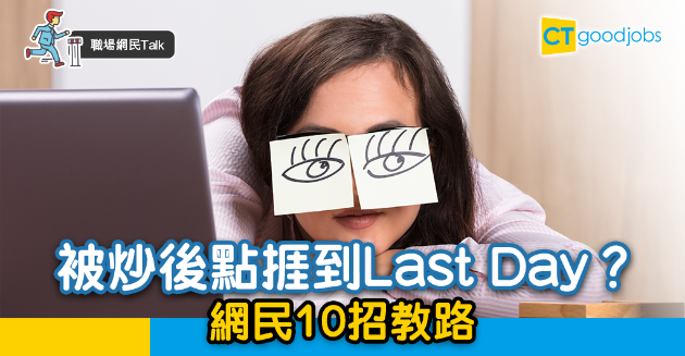 【職場熱話】10招捱到Last Day 被炒後做過最狠毒係...... 
