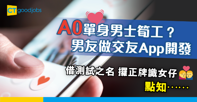 【職場兩性】追女仔筍工？男友做交友App開發 攞正牌識女仔 點知…… 