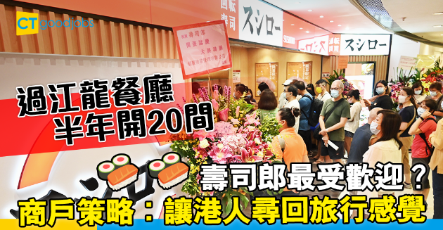 【餐飲業】過江龍餐廳半年開20間 商戶策略︰讓港人尋回旅行感覺 