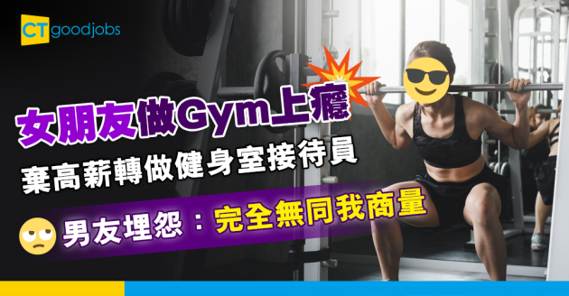 【職場兩性】女友做gym上癮 棄高薪轉做健身室接待員 男朋友：完全無同我商量 