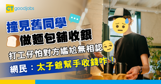 【職場熱話】撞見舊同學做麵包舖收銀 打工仔怕對方尷尬無相認 網民：人哋可能係老闆呢 