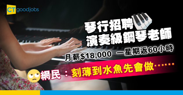 【網絡熱話】琴行出$18,000請演奏級鋼琴老師 一星期返60個鐘惹爭議 