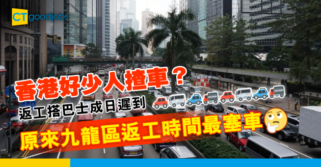 【返工血淚史】日日返工搭同一班巴士但點解會越嚟越塞？原來香港每日開車嘅人只佔全港人口⋯⋯ 