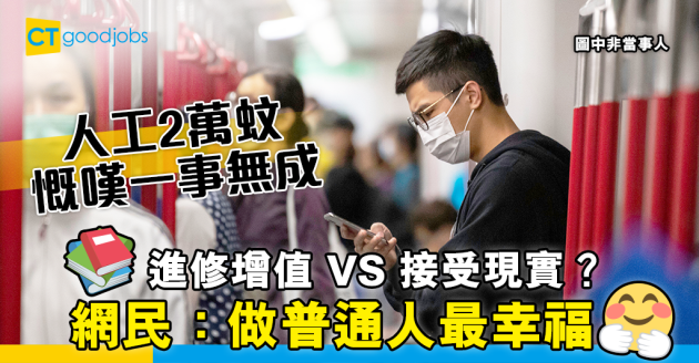 【網絡熱話】30歲搵2萬慨嘆一事無成  網民鼓勵：大器晚成 