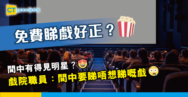 【職場熱話】戲院工作二三事　巡院被迫睇鬼片？ 