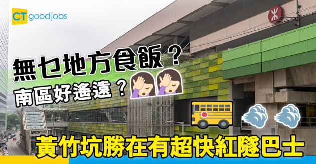 【區區打工仔】商業區新貴？黃竹坑返工好唔好？ 