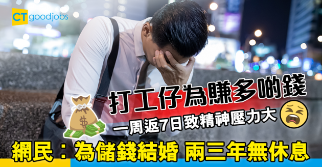 【職場熱話】打工仔一星期返足七日精神壓力 有人曾為結婚無放假兩年？ 