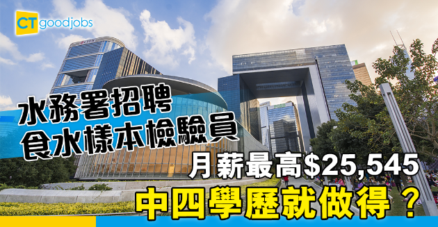 【政府工略】水務署招聘食水樣本檢驗員 中四學歷 月薪最高$25545 