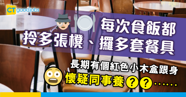 【萬聖節行行有鬼故】同事食飯會拎多張櫈、擺多套餐具 唔通係養OO？ 