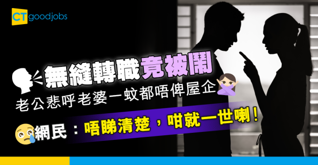 【職場兩性】老公無縫轉工都被老婆鬧　網民：咁就一世喇 