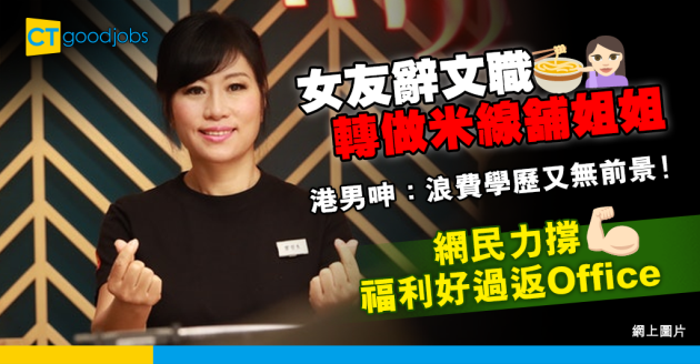 【職場兩性】女朋友辭去文職轉行做米線舖姐姐 男友不滿：佢值得更好的工作 