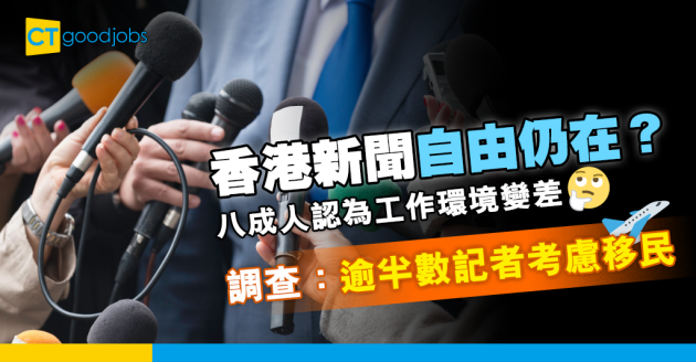 【行業趨勢】逾半數新聞工作者考慮移民 超過八成人認為工作環境變差 
