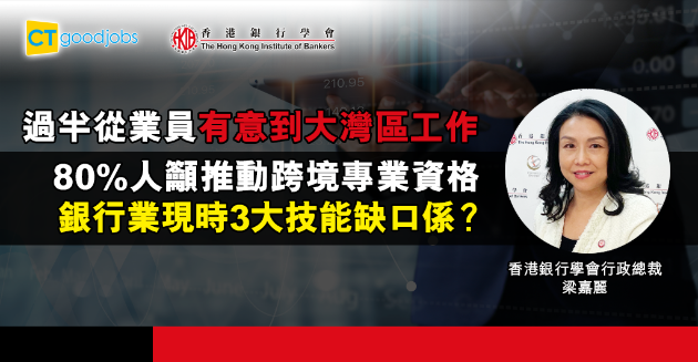 【行業趨勢】香港銀行學會調查：過半從業員有意到大灣區發展 八成人籲推動跨境專業資格互認 