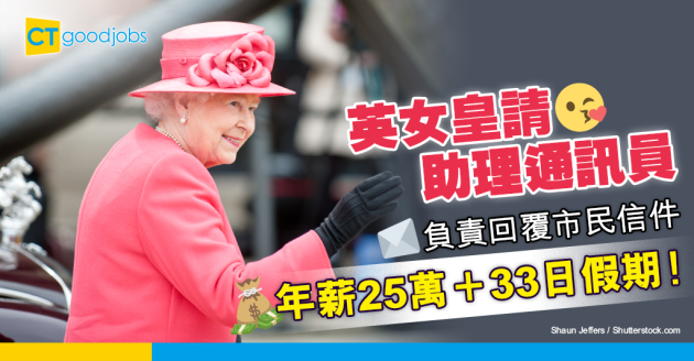 【筍工推介】英女皇請助理通訊員 負責回覆市民信件 一年可享33日假期！ 