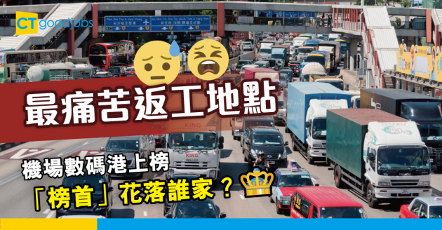 【職場熱話】打工仔嚴選5大最痛苦返工地點 「榜首」花落誰家？ 