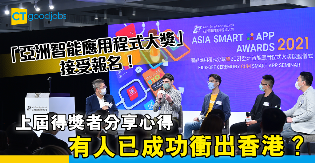 「亞洲智能應用程式大獎」促行業發展　過往得獎者分享成功心得 