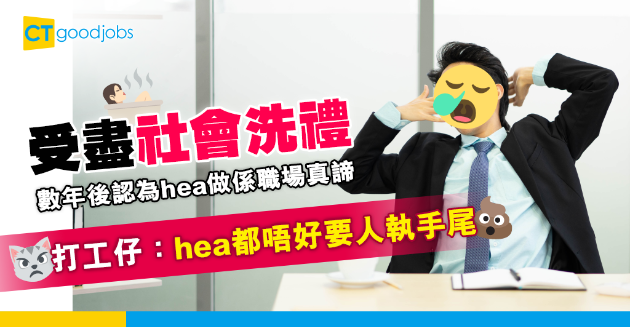 【工作態度】放棄拼搏工作認為hea做就夠　打工仔：唔使人執手尾就得 