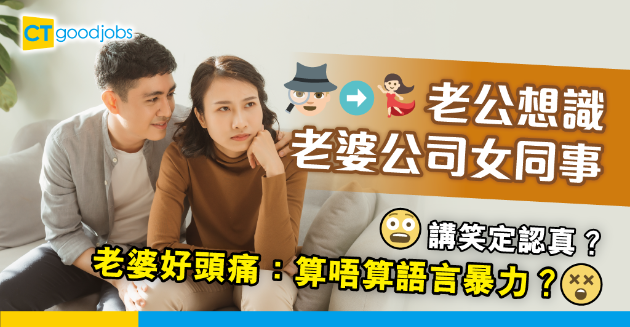 【兩性關係】丈夫要求介紹女同事畀佢識？打工仔：係咪一種語言暴力？ 