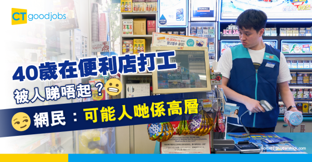 【職場熱話】40歲朋友在便利店打工 打工仔擔心被看不起 網民:可能人哋係高層 