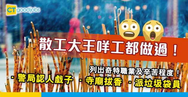 【職場辛酸史】散工大王分享工作辛苦程度！警局認人戲子、寺廟拔香 