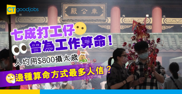 【職場風水】七成打工仔曾為工作而算命！農曆新年人均用$800攝太歲 