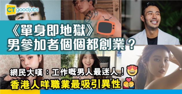 【Netflix】《單身即地獄》男參加者大部分係老闆？咩職業最吸引異性？ 