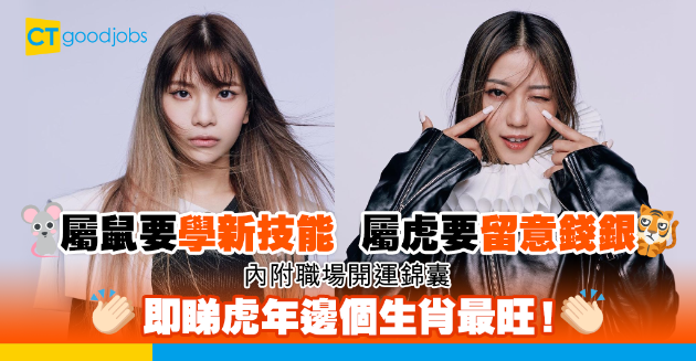 【虎年生肖事業運（上）】屬鼠要學新技能、屬虎要留意財務 內附職場開運錦囊！ 