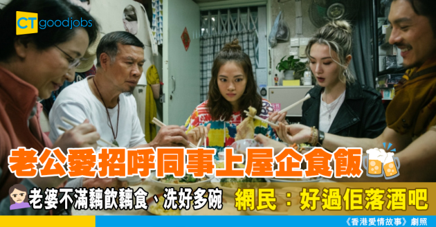 【家庭關係】老公鍾意招呼同事上屋企食飯 老婆不滿：次次都黐飲黐食 