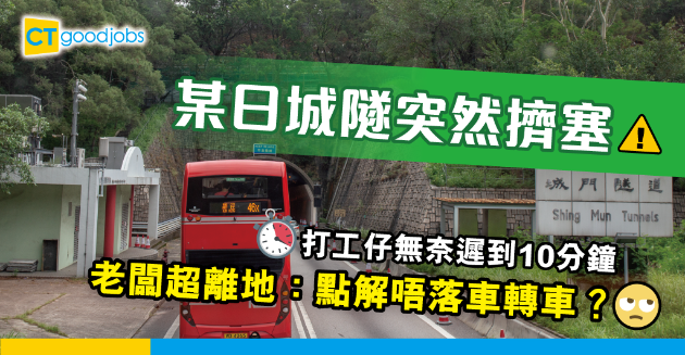 【返工血淚史】隧道突塞車致遲到10分鐘　老闆：點解唔落車轉車？ 