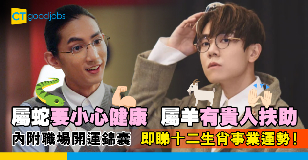 【虎年生肖事業運（中）】屬蛇要注意健康、屬羊會遇上貴人 內附職場開運錦囊！ 
