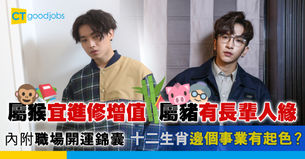 【虎年生肖事業運（下）】屬猴宜進修增值、屬雞要多出外聯誼 內附職場開運錦囊！ 