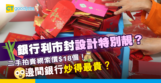 【銀行熱話】銀行利市封設計精美、有價有市 二手拍賣網索價$18個？ 