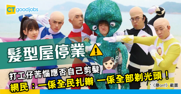【職場熱話】髮型屋停業 打工仔苦惱應否自己剪髮 網民：全民扎辮！ 