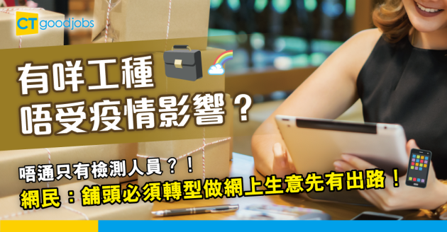 【職場熱話】有咩工種唔受疫情影響？網民：檢測人員⋯⋯ 